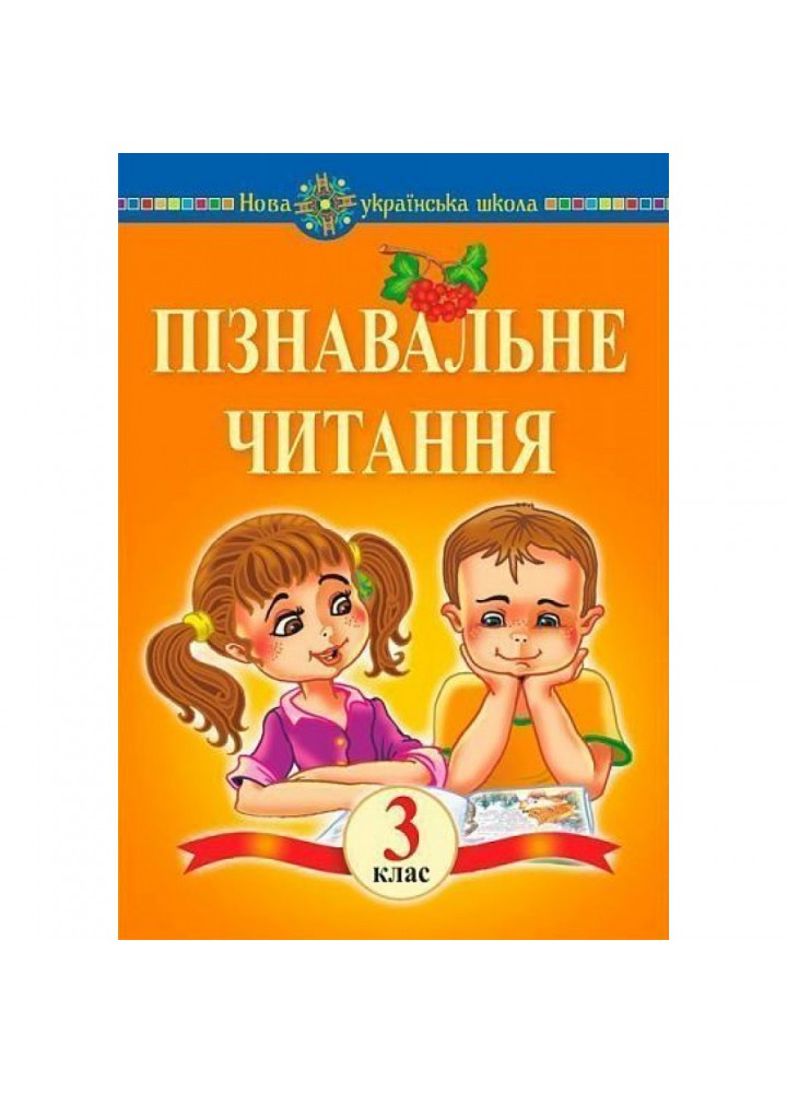 НУШ 3 клас. Пізнавальне читання. Навчальний посібник. Беденко М.В. 2005000016301