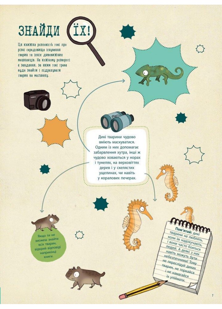 Подорож до дивовижного світу тварин : Навколосвітня пошукова експедиція - РАНОК Подорож до дивовижного світу тварин : Навколосвітня пошукова експедиція - РАНОК