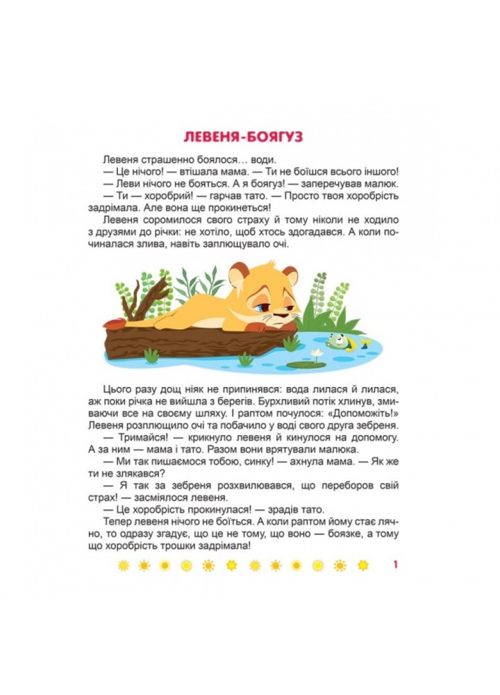 Я перемагаю страхи. Корисні казки. Клапчук Т. 9789669398994