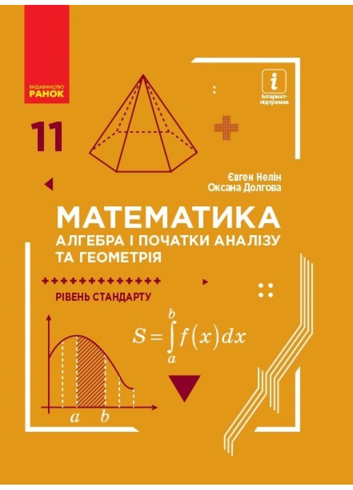 Математика: Алгебра і початок аналізу та геометрія, 11 кл. Підручник. Рівень стандарту - Нелін Є.П. - Ранок (105953)