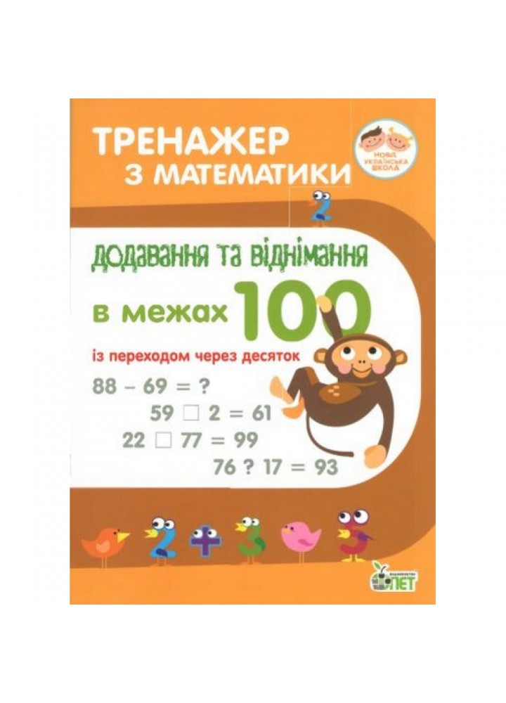 НУШ Тренажер з Математики. Додавання та віднімання в межах 100 із переходом через десяток. Сметана О.В. 978-966-925-045-2