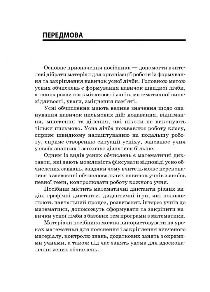 Збірник завдань для усних обчислювань. 1 – 2 класи - ОСНОВА (121887)
