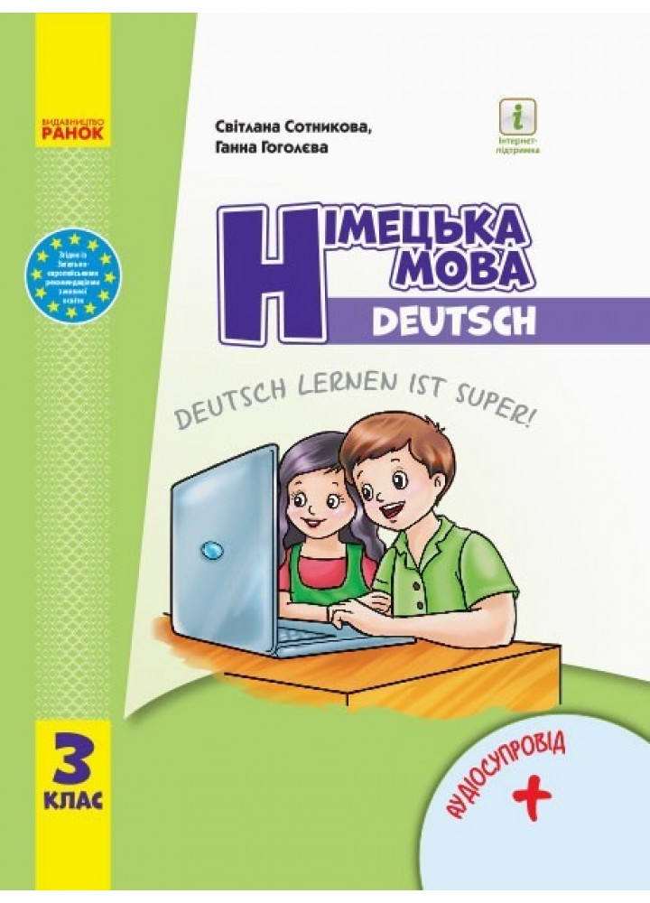 Німецька мова НУШ, 3 кл., Підручник "Deutsch lernen ist super!" + АУДІОСУПРОВІД - Ранок (105717)