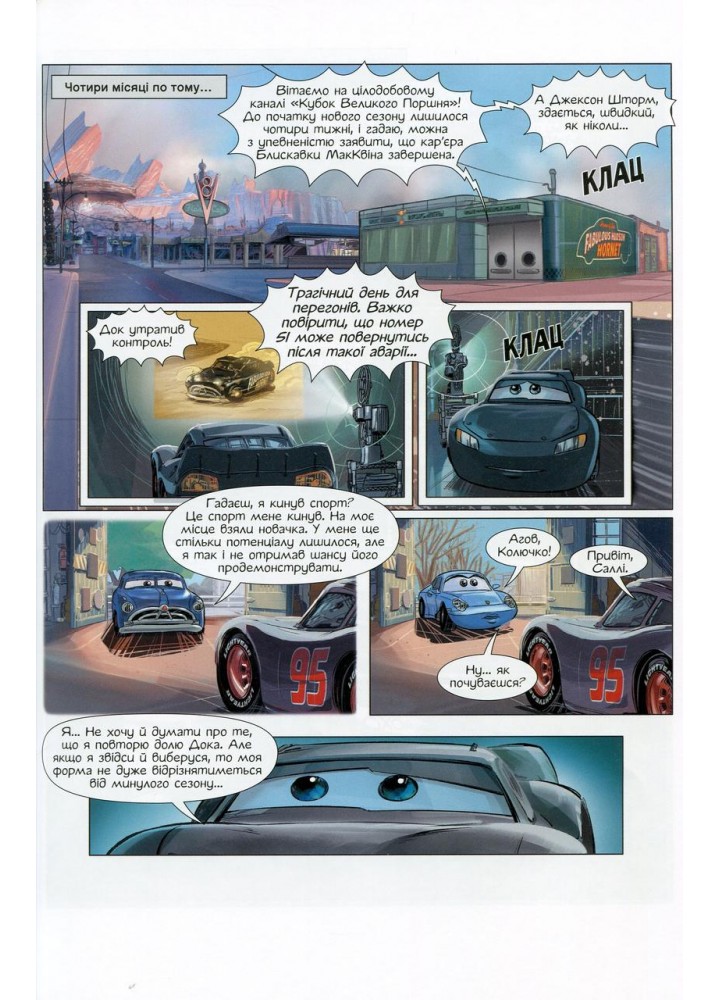 Комікси Disney. Тачки-3 - РАНОК