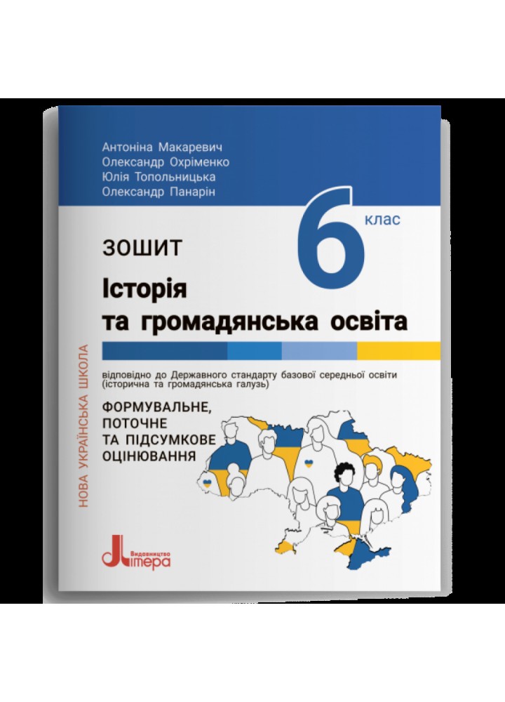 НУШ 6 клас. Історія та громадянська освіта. Зошит. Макаревич А.С. 978-966-945-378-5