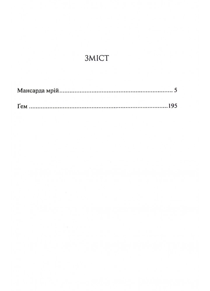 Мансарда мрій. Ґем - Еріх Марія Ремарк - КСД (123991)