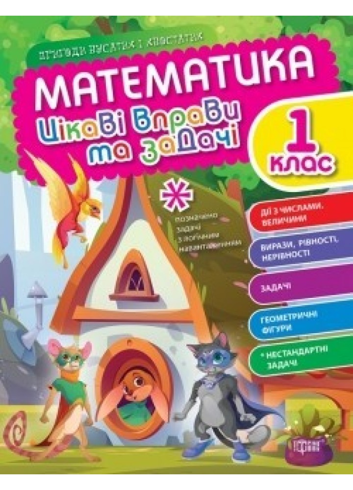 Пригоди вусатих і хвостатих Математика. 1 клас. Цікаві вправи та задачі. - ТОРСІНГ (105110)