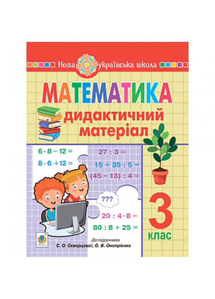 НУШ 3 клас. Математика. Дидактичний матеріал (до підручника Скворцової). Будна Н.О. 978-966-10-6451-4