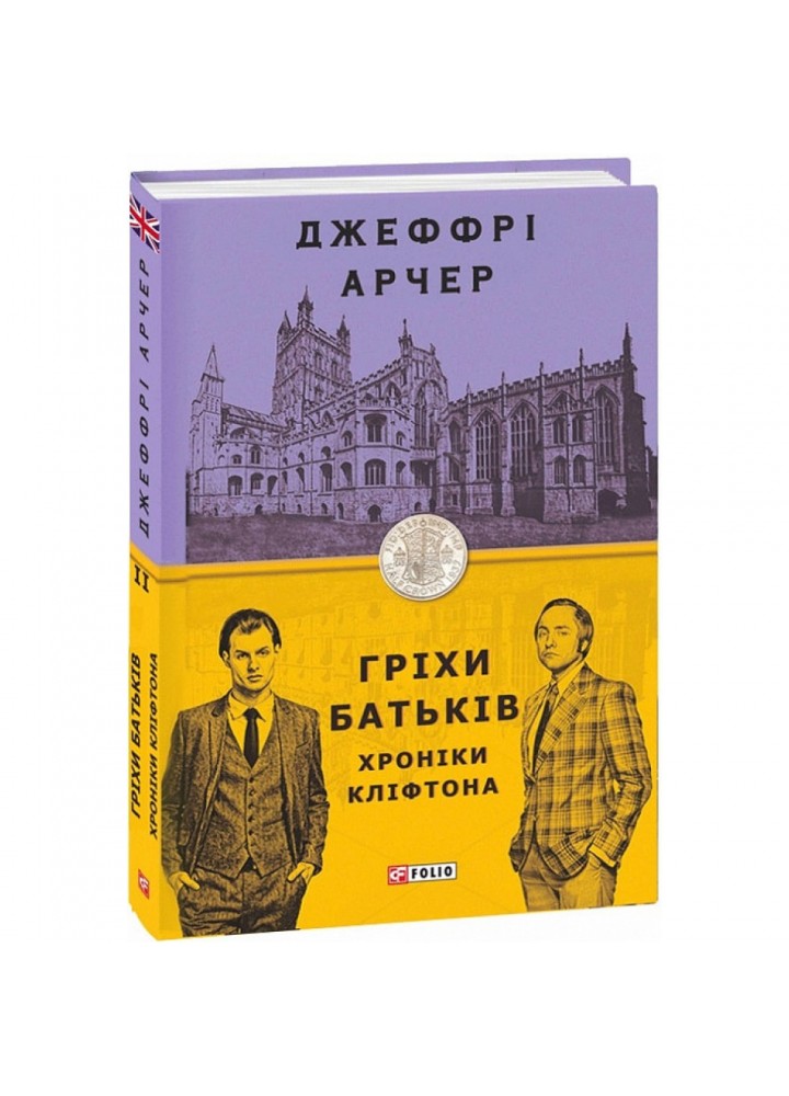 Хроніки Кліфтона. Книга 2. Гріхи батьків. Арчер Дж. 978-966-03-9109-3