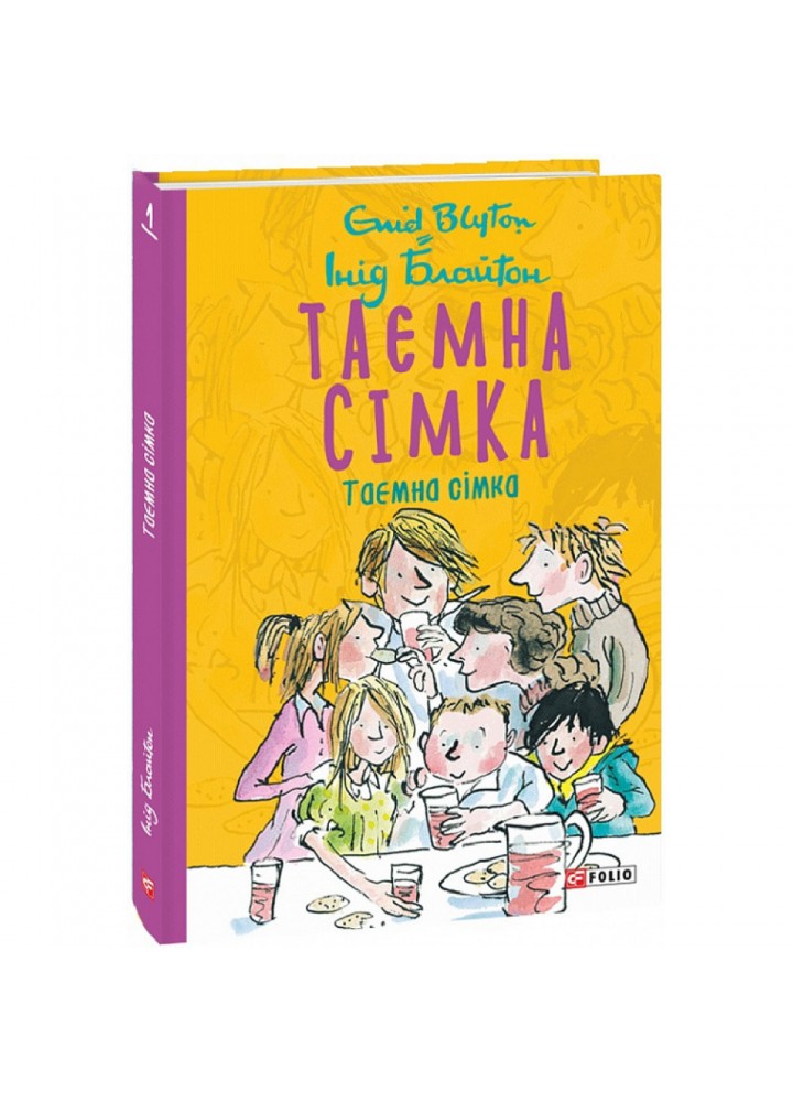 Таємна сімка. Книга 1. Блайтон І. 978-966-03-9785-9