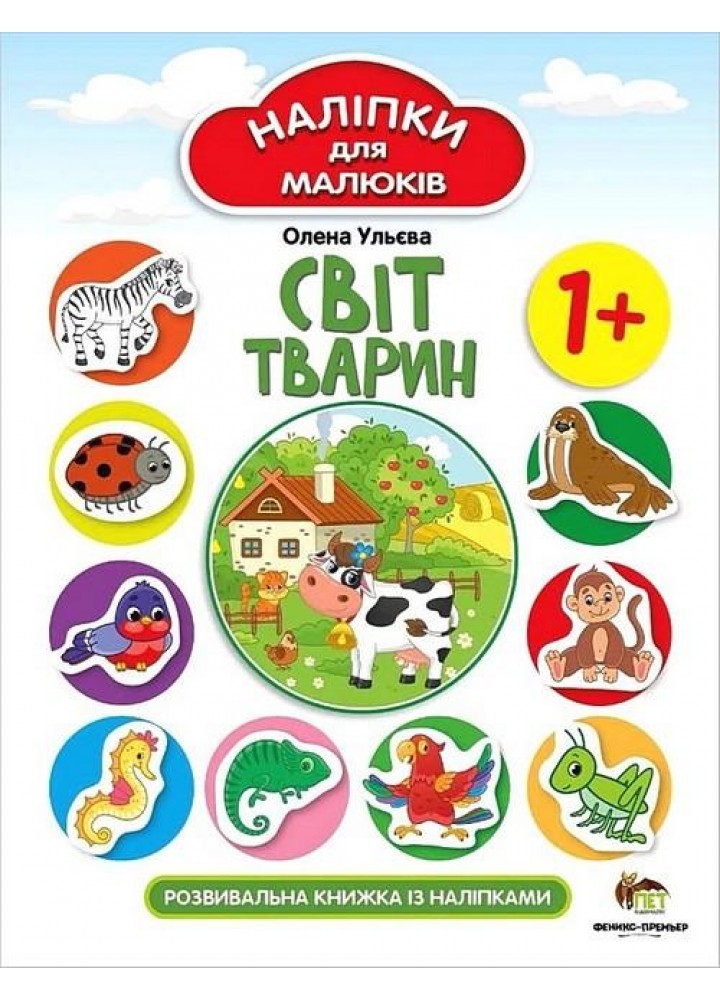 Наліпки для малюків. Світ тварин 1+ - Ульєва О. - ПЕТ (123694)