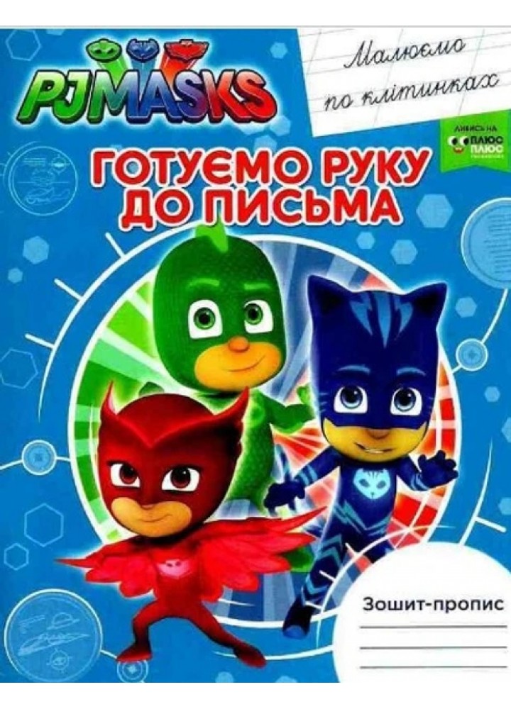 Готуємо руку до письма. Малюємо по клітинках. Зошит-пропис ТМ "PJ Masks" - ПЕРО