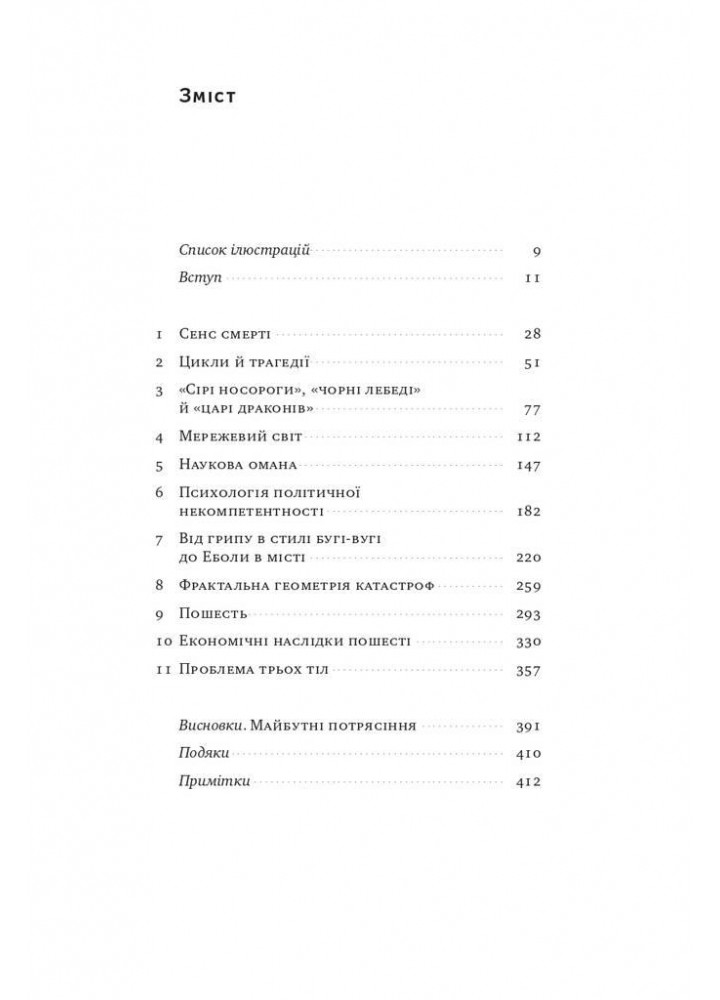 Приреченість: політика і катастрофи - Фергюсон Н. - НАШ ФОРМАТ