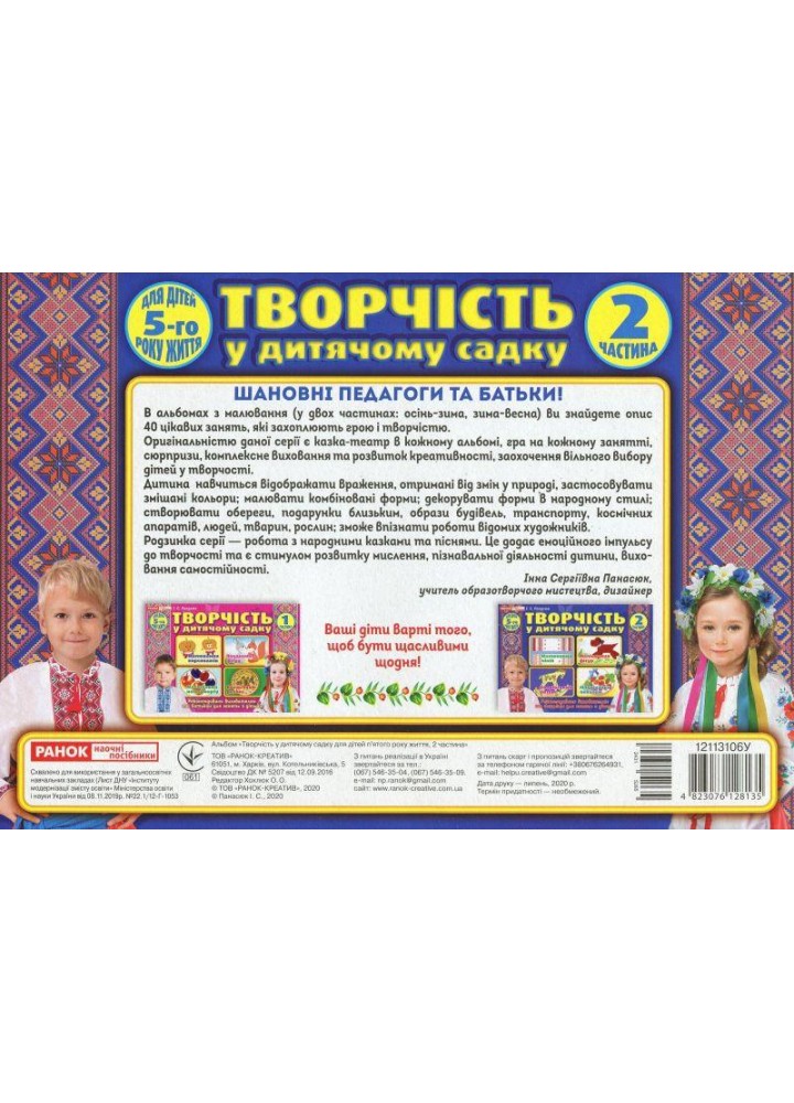 Альбом з творчості в дитячому садку. 4-5 років, Ч.2 - РАНОК НП