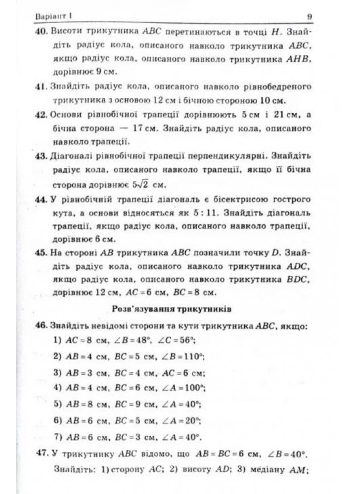 Геометрія, 9 кл., Збірник задач і контрольних робіт - Мерзляк А.Г. - Гімназія (107200)
