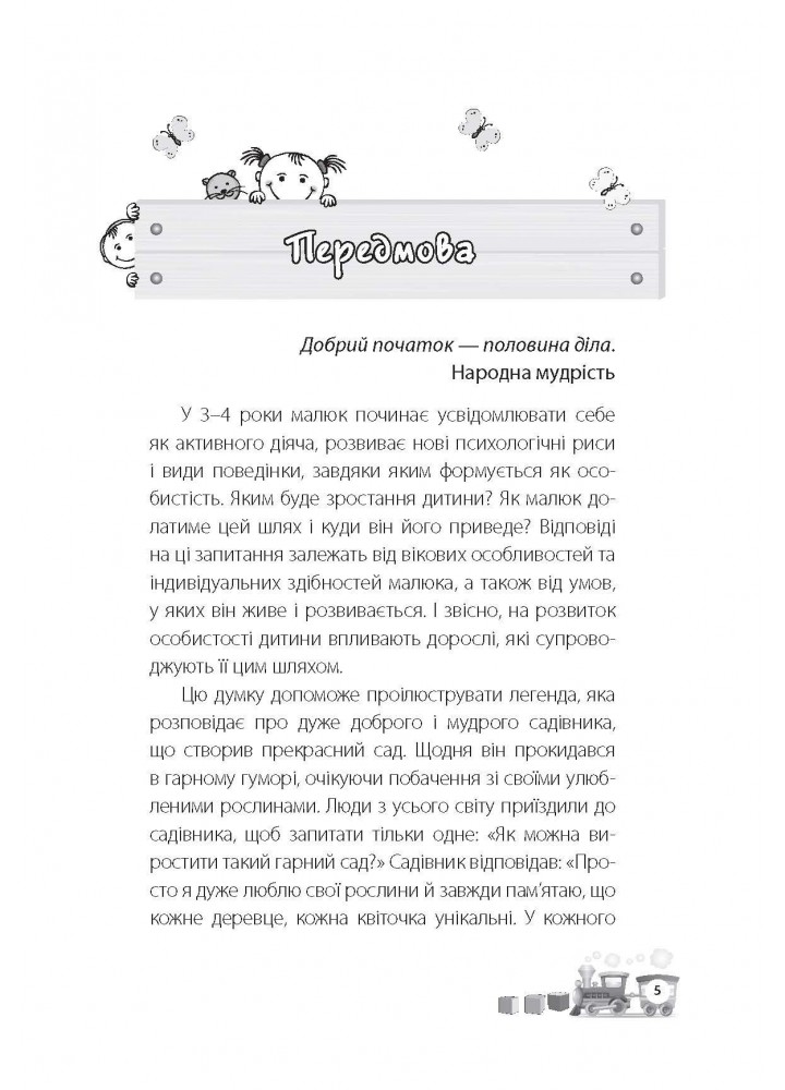Для турботливих батьків. Мені 3 роки - Асєєва Н. - 4MAMAS (121865)