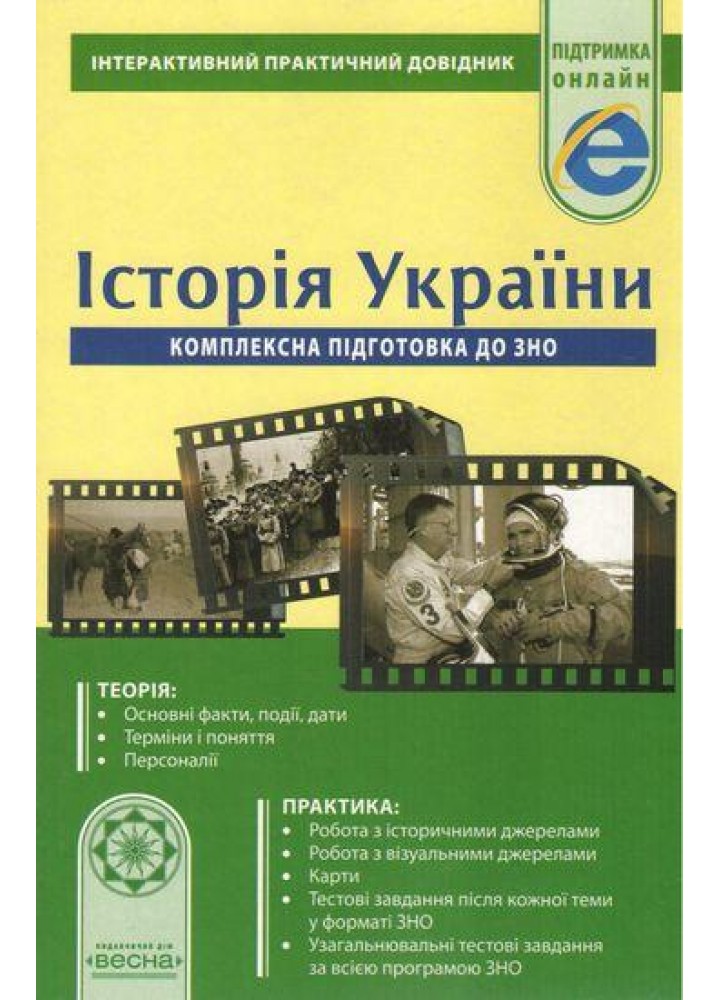 Інтерактивний практичний довідник. Історія України. Комплексна підготовка до ЗНО 2019 / ВЕСНА
