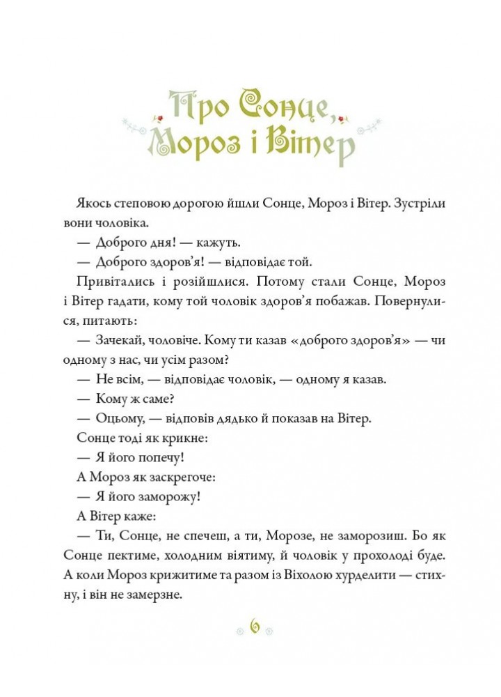 Українські казки / Катерина Разінькова / ВІВАТ