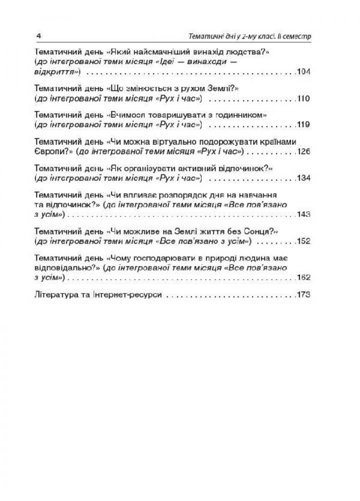 Тематичні дні у 2-му класі. II семестр. - ОСНОВА (121911)