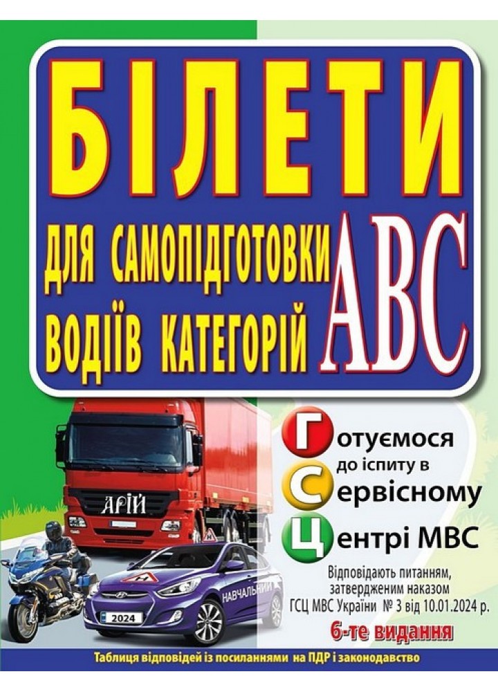 ПДР Білети. Для самопідготовки водіїв категорій АВ / Дерех З.Д. / АРІЙ