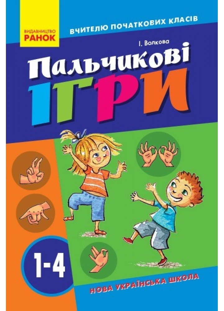 Вчителю початкових класів Пальчикові ігри 1-4 кл. - Ранок (105515)