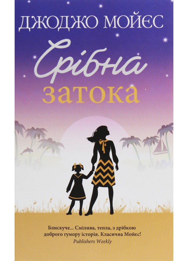 Срібна затока. Мойєс Дж. - Мойєс Джоджо - КСД (118246)