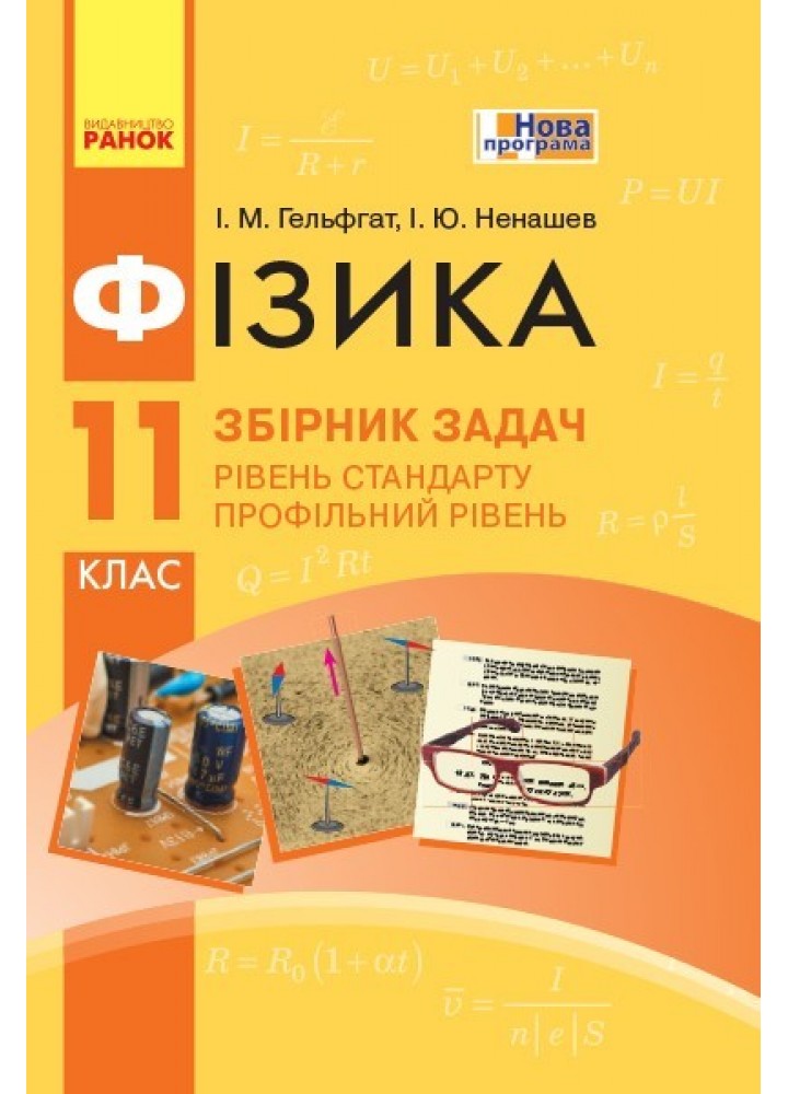 Фізика, 11 кл., Збірник задач, Рівень станд. Профільний рівень - Ранок (105763)
