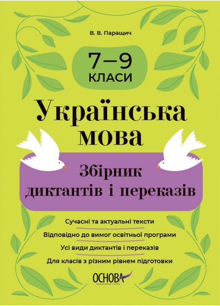 Збірники завдань. Українська мова. Збірник диктантів і переказів. 7—9 кл. - Ранок (105985)