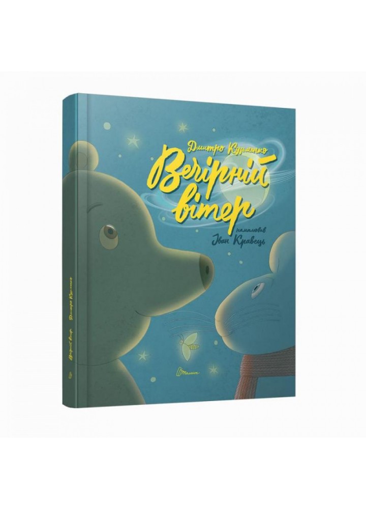 Вечірній вітер. Дмитро Кузьменко. 9789669891624