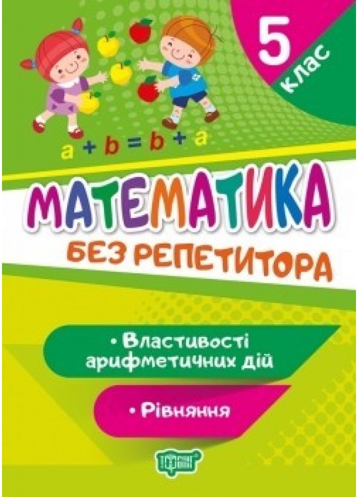 Без репетитора Математика. 5 клас. Рівняння. Властивості арифметичних дій - Алліна О.Г. - Торсінг (104453)