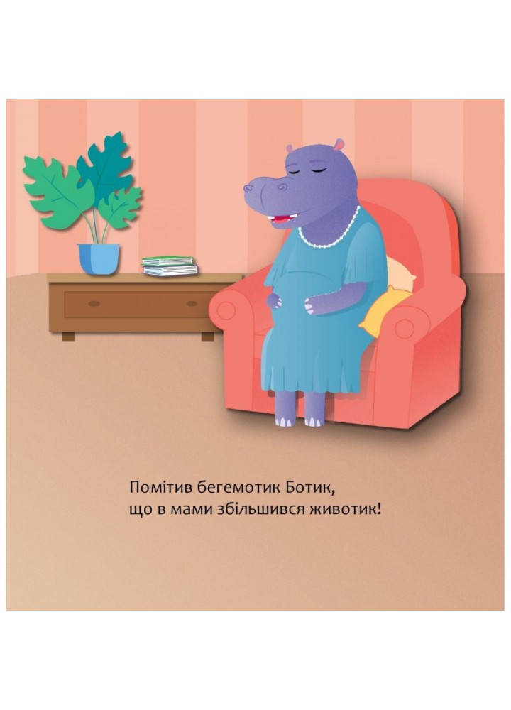 Бегемотик Ботик і мамин животик. Муринська Л. 978-966-944-231-4 Бегемотик Ботик і мамин животик. Муринська Л. 978-966-944-231-4