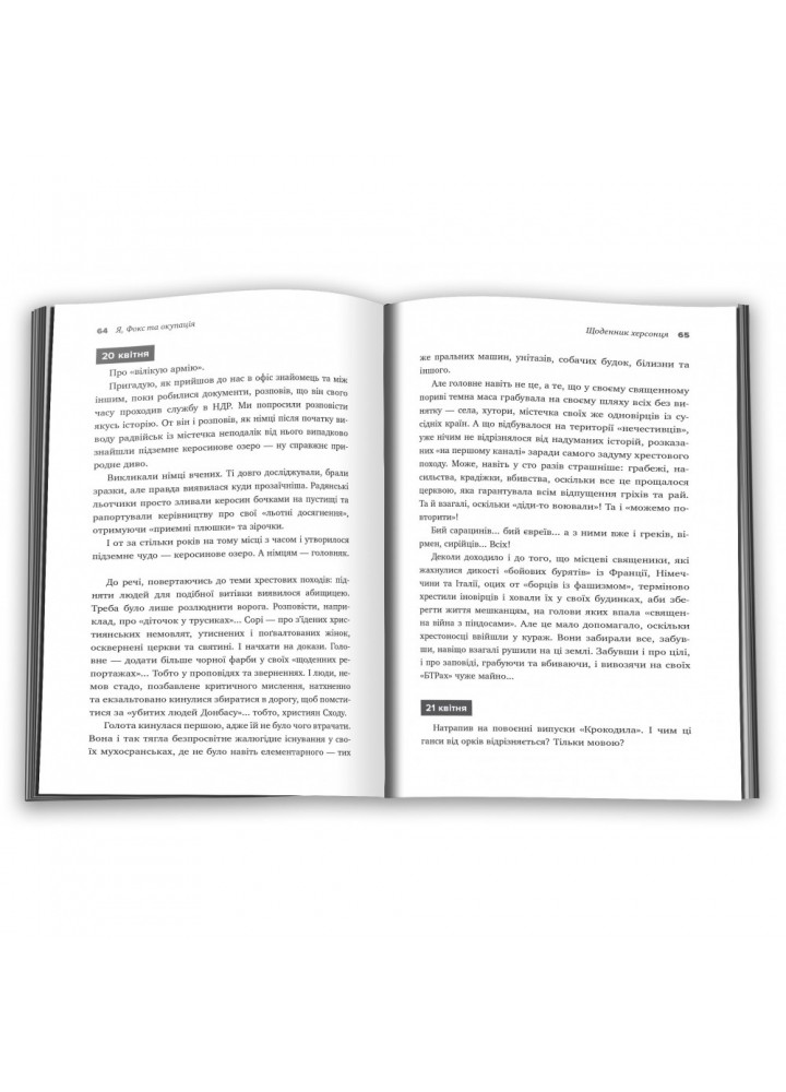 Я, Фокс та окупація. Щоденник херсонця. Меньшов О. 978-966-948-834-3