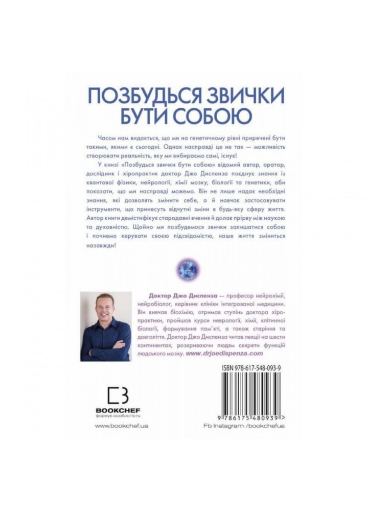 Позбудься звички бути собою. Зміни власне мислення. Диспенза Дж. 978-617-548-093-9