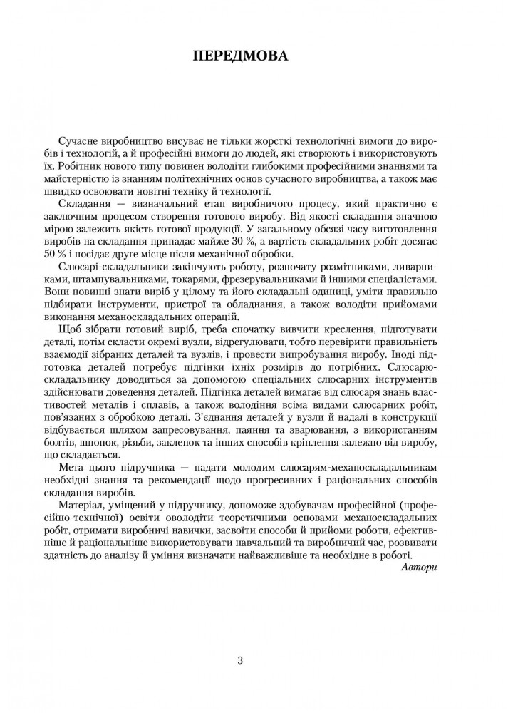 Технологія механоскладальних робіт - Гуменюк І.В. - Грамота (107419)
