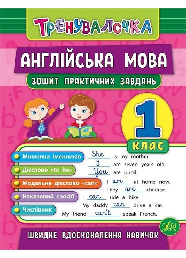 Тренувалочка. Англійська мова. 1 клас. Зошит практичних завдань - Чіміріс Ю. В. - УЛА (103993)