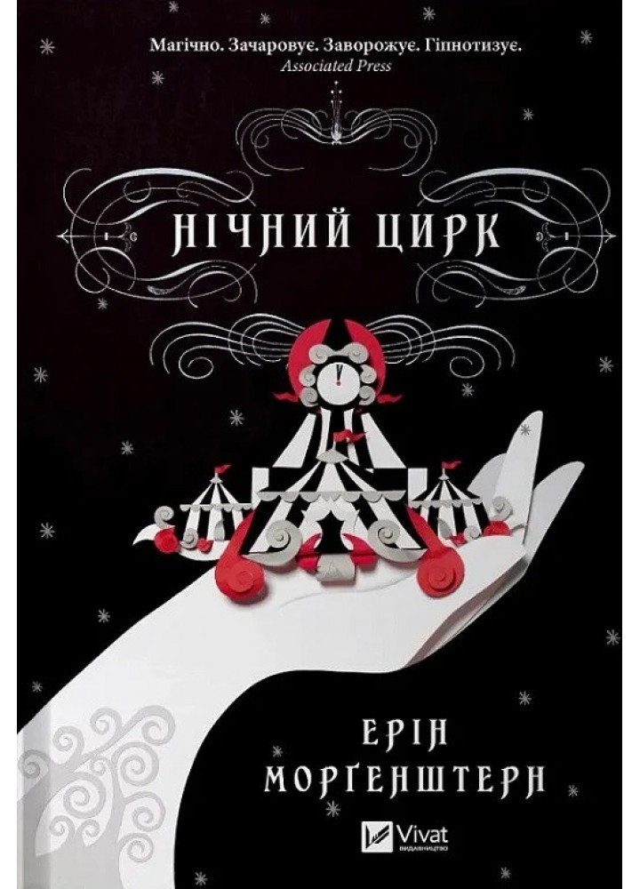 Нічний цирк - Ерін Моргенштерн - ВІВАТ