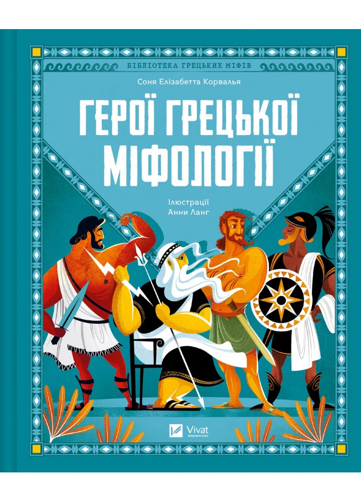 Герої грецької міфології - Корвалья Соня Елізабетта. - ВІВАТ