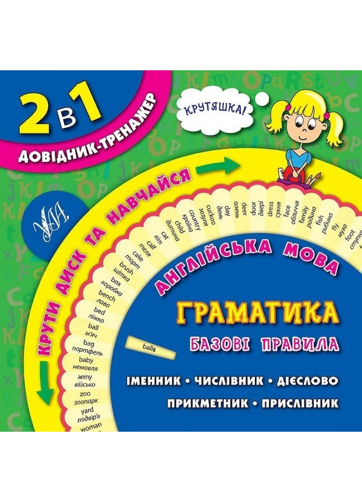 Довідник-тренажер. 1-4 класи. Англійська мова. Граматика. Базові правила. - УЛА (105168)
