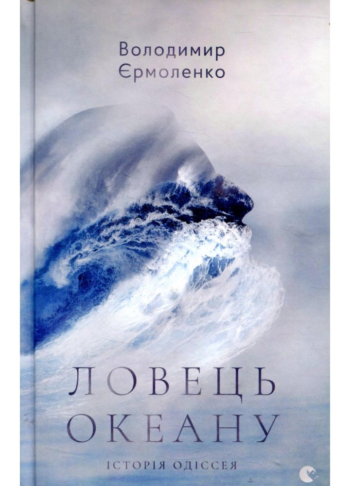 Ловець океану - Єрмоленко Володимир - ВСЛ