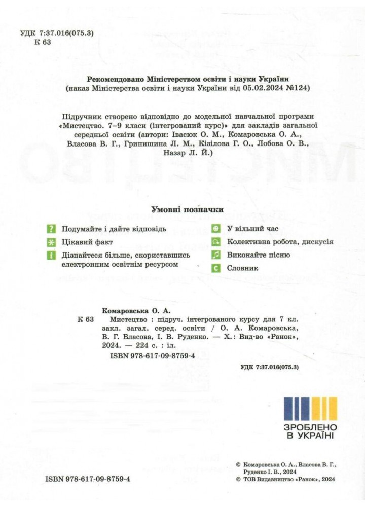 Мистецтво, 7 кл. НУШ, Підручник - Комаровська О. А. - РАНОК (125457)