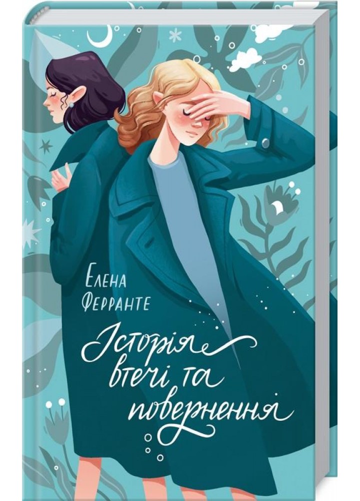 Історія втечі та повернення. Книга 3. Ферранте Е. - Ферранте Елена - КСД (118001)