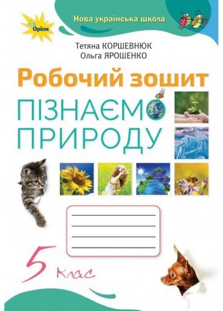 Пізнаємо Природу 5 кл. Робочий зошит (2022) НУШ - Коршевнюк Т. В. - ОРІОН (104744)