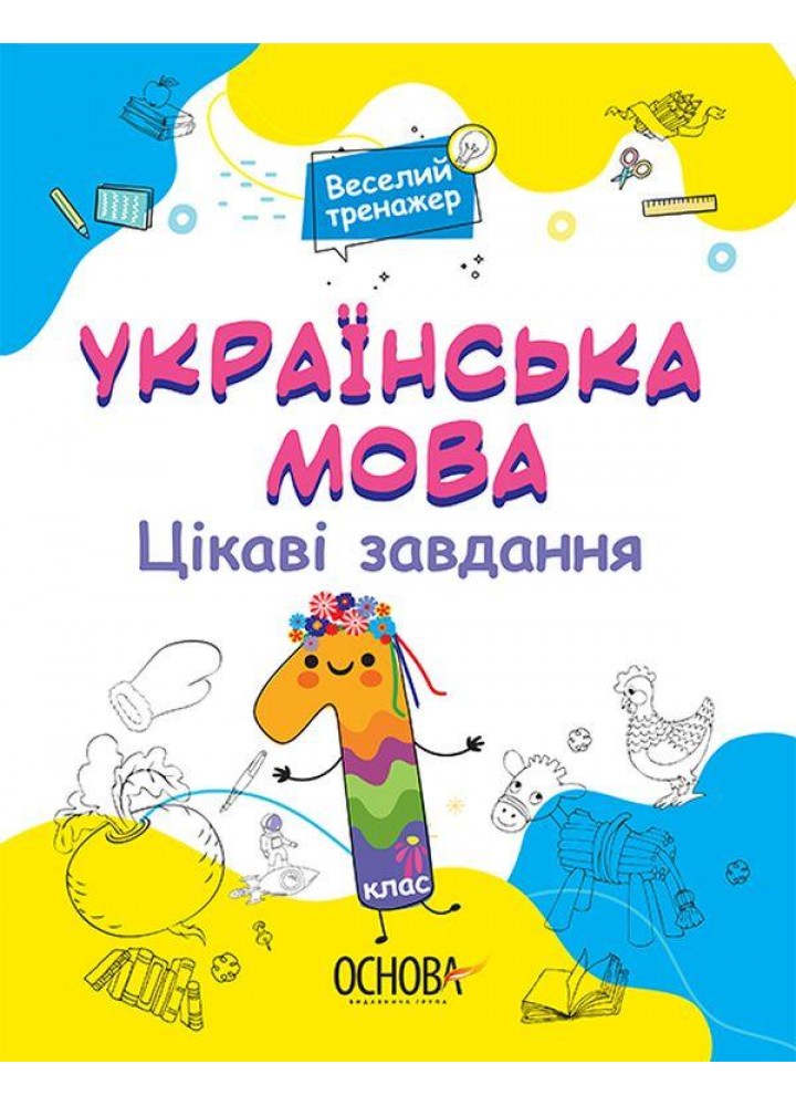 Веселий тренажер. Українська мова. Цікаві завдання. 1 клас - ОСНОВА УШД004 (121752)