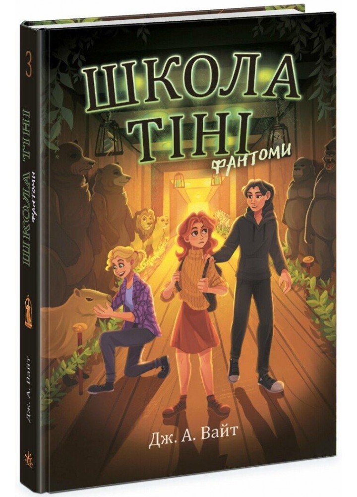 Школа Тіні. Фантоми. Книга 3 / Вайт Дж. / РАНОК