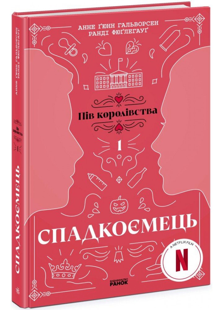 Спадкоємець. Книга 1.- Гальворсен А.- РАНОК