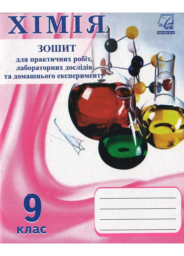 Хімія, 9 кл., Зошит для практичних робіт і лабораторних дослідів. - Фука М. - АСТОН