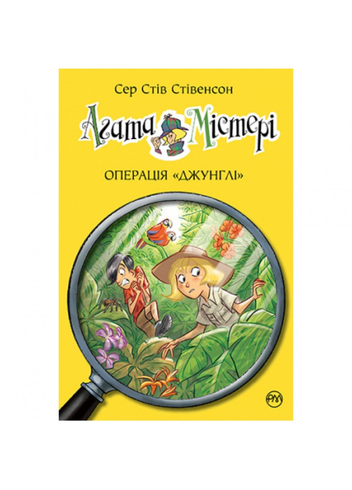 Агата Містері. Книга 17. Операція «Джунглі». Сер Стів Стівенсон. 978-617-8248-54-3