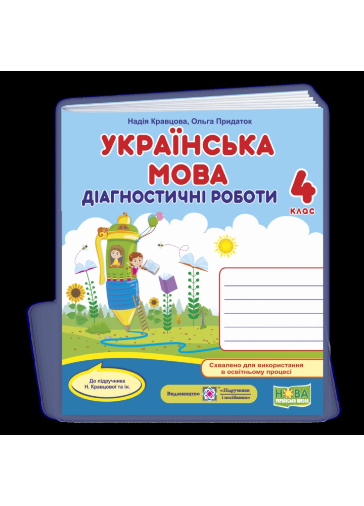 НУШ 4 клас. Українська мова. Діагностичні роботи (до підручника Н. Кравцової та інших). Кравцова Н. 9789660739406