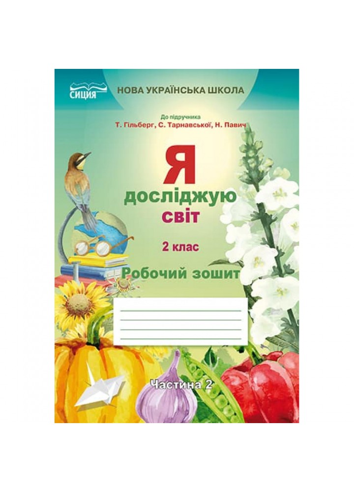 НУШ 2 клас. Я досліджую світ. Робочий зошит до підручника Гільберг Т.В. Частина 2. Єресько Т.П. 978-966-983-041-8