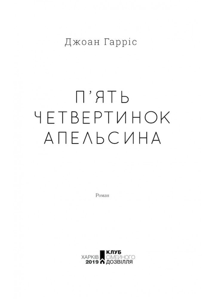 П’ять четвертинок апельсина. Гарріс Дж. - Гарріс Дж. - КСД (118160)